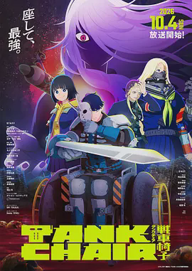 战车椅子