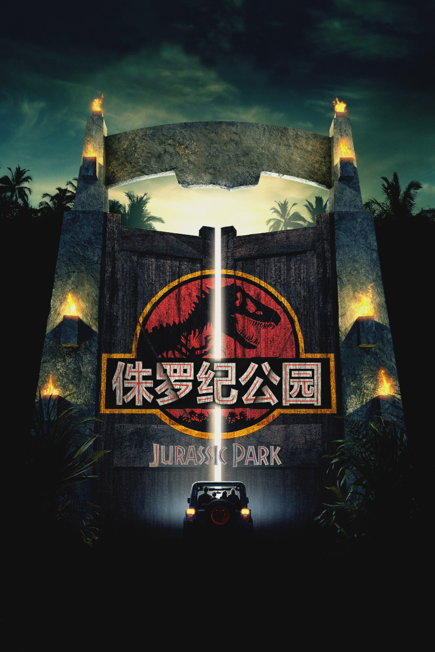 侏罗纪公园