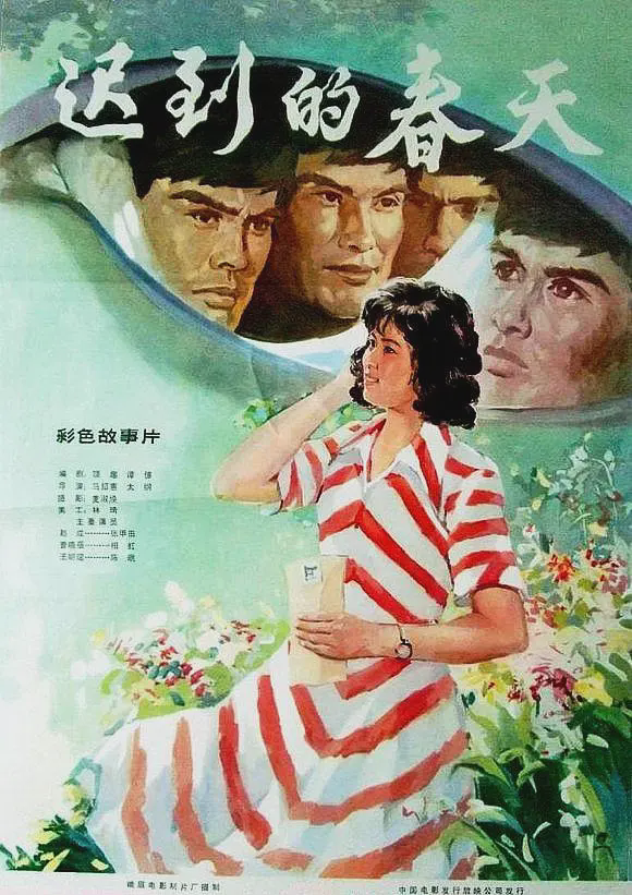 迟到的春天1980