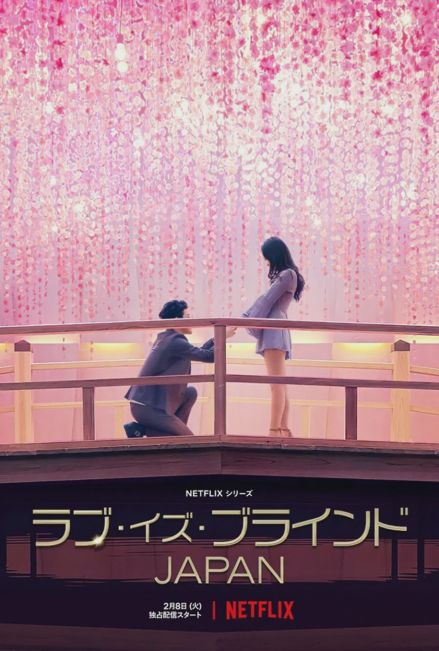 爱情盲选:日本篇