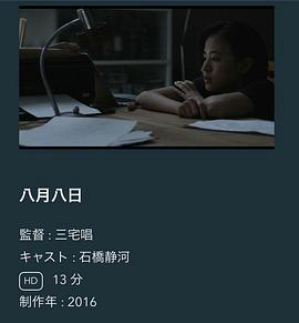 八月八日