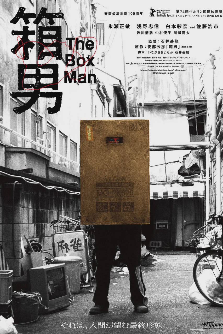 箱男