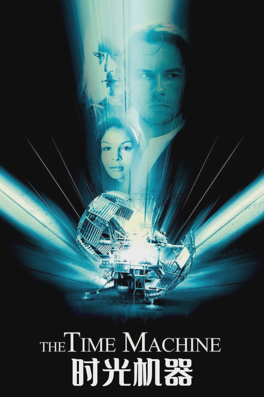 时间机器
