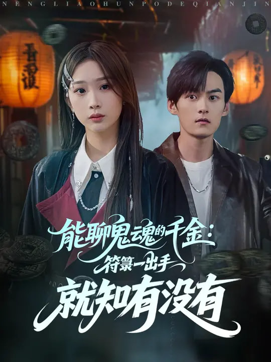 能聊鬼魂的千金:符一出手就知有没有