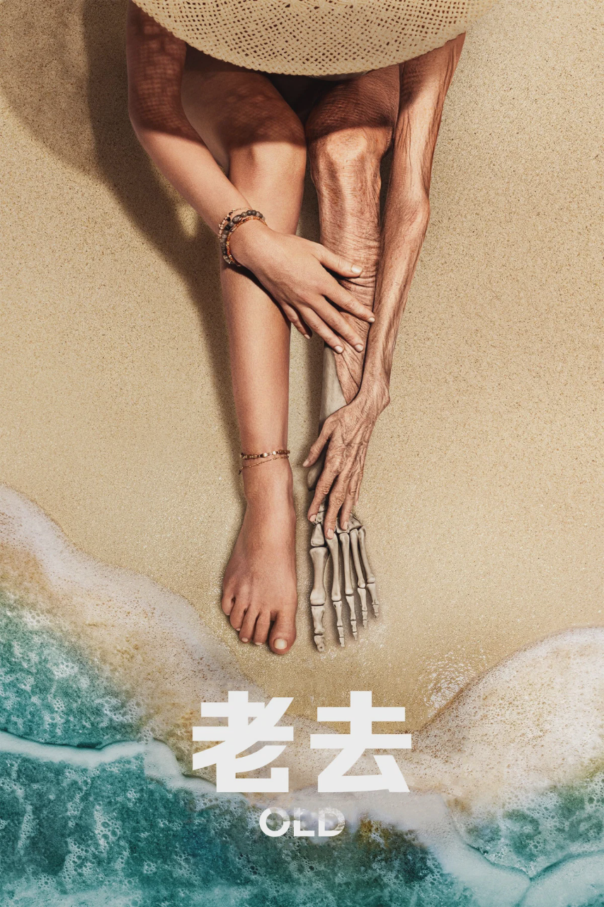 老去
