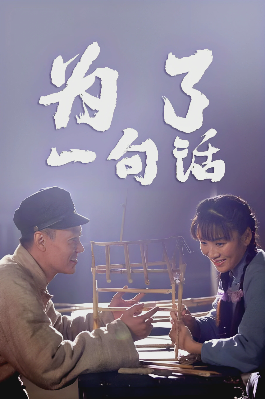 为了一句话
