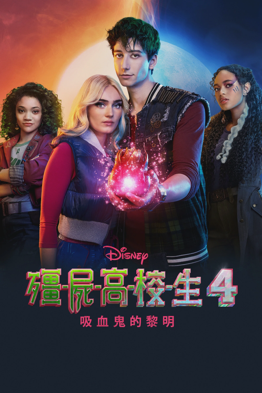 僵尸高校4:吸血鬼黎明