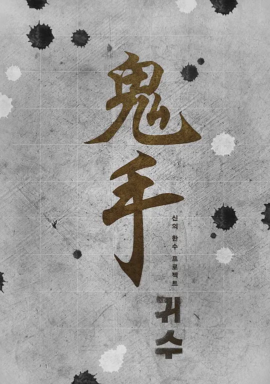 鬼手