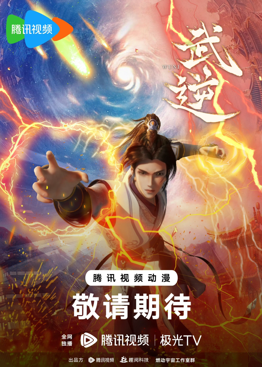 武逆
