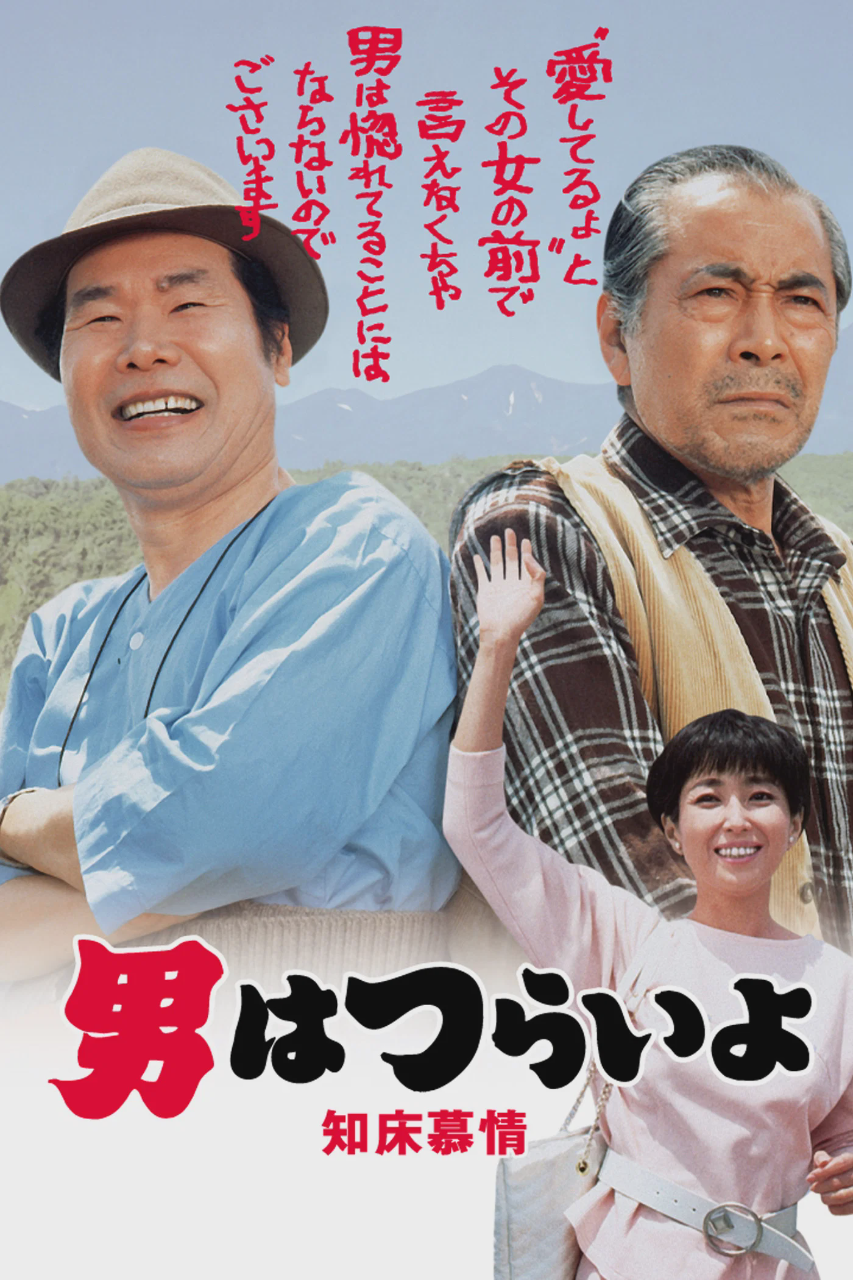 寅次郎的故事38：知床旅情