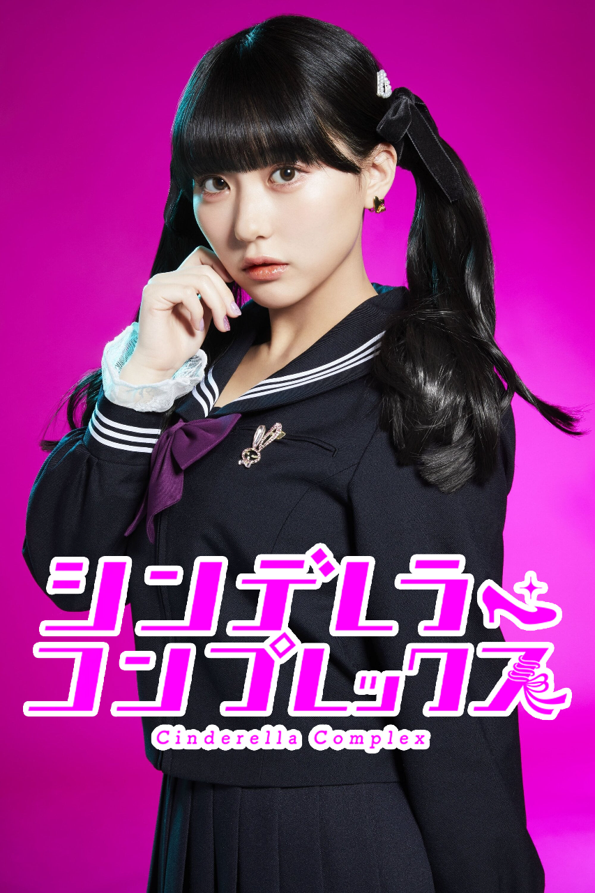 灰姑娘情结