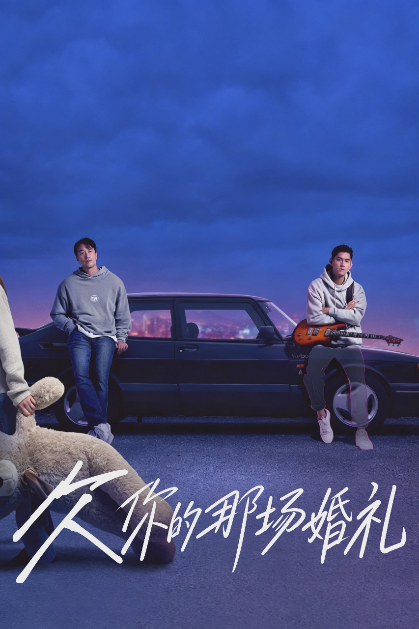 欠你的那场婚礼