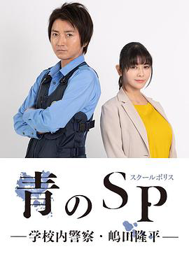 青之SP─学校内警察・嶋田隆平