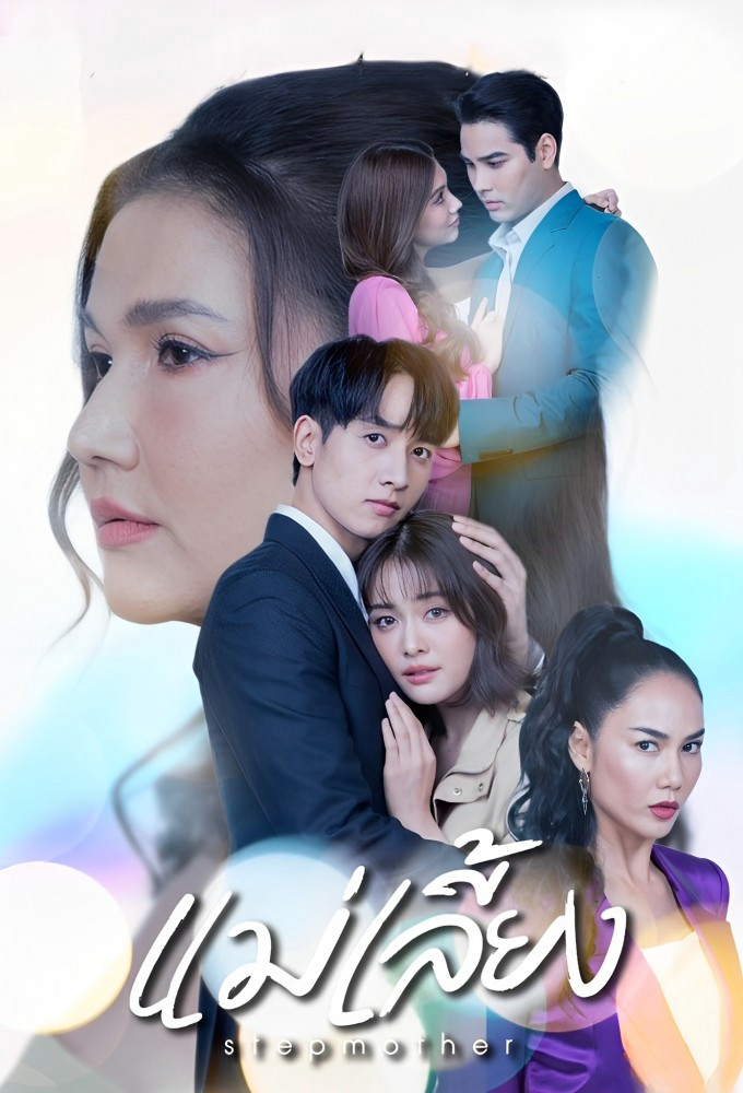 继母