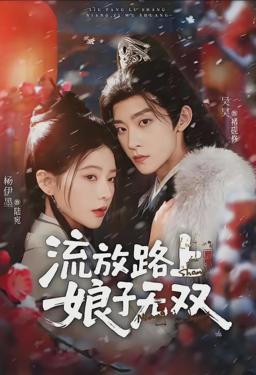 流放路上,娘子无双