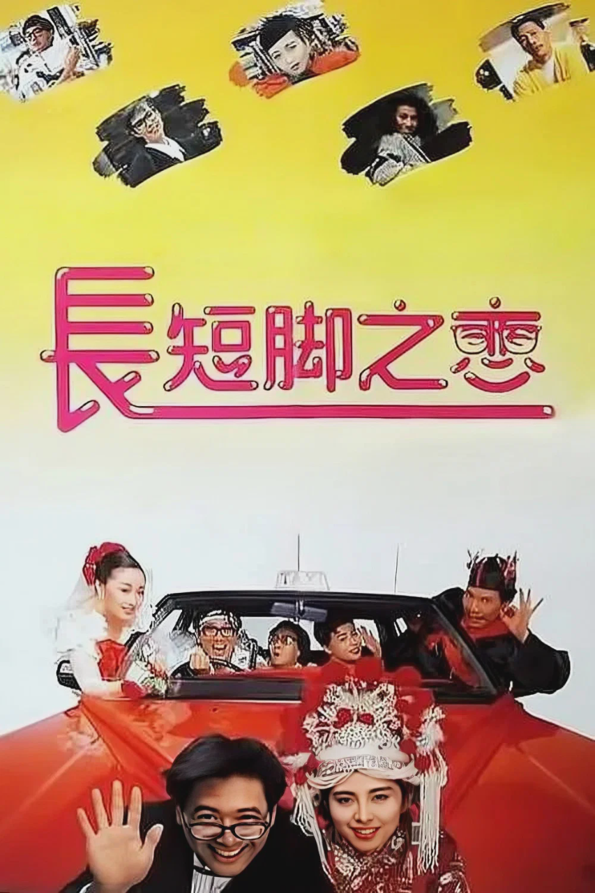 长短脚之恋