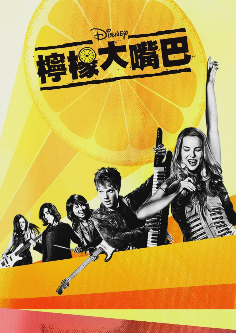 柠檬大嘴巴