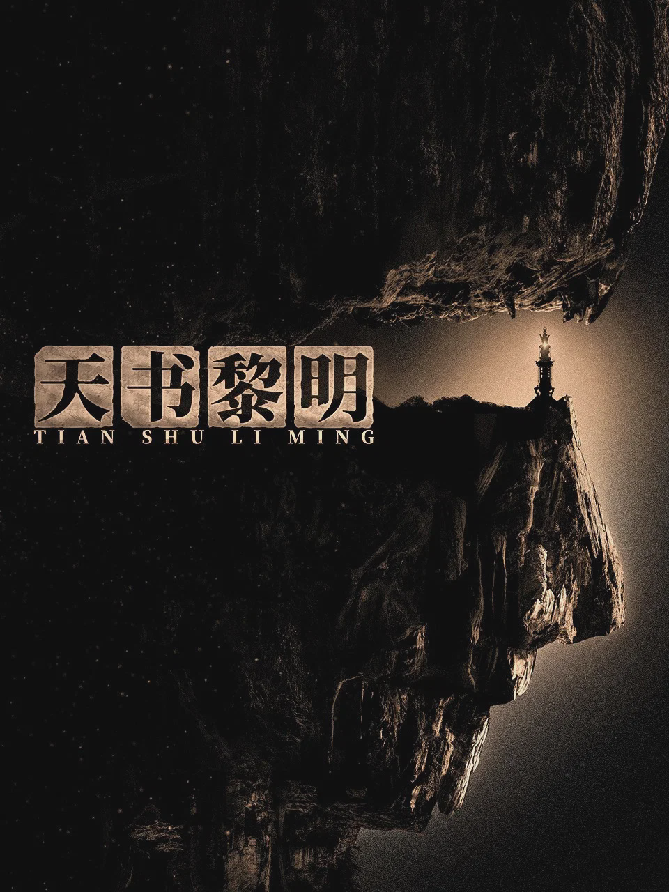 天书黎明
