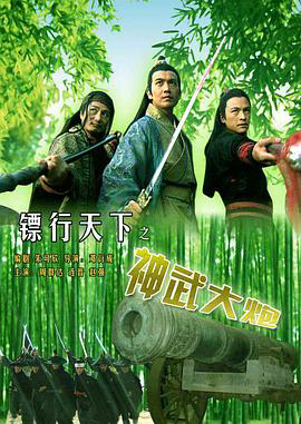 镖行天下10:神武大炮