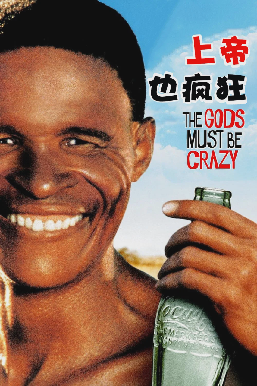 上帝也疯狂