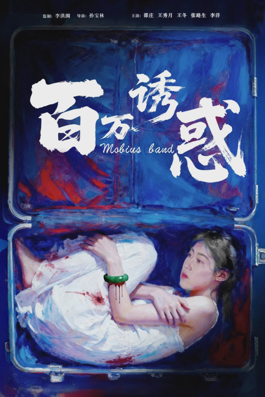 百万诱惑