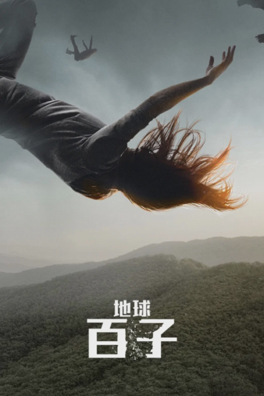 地球百子