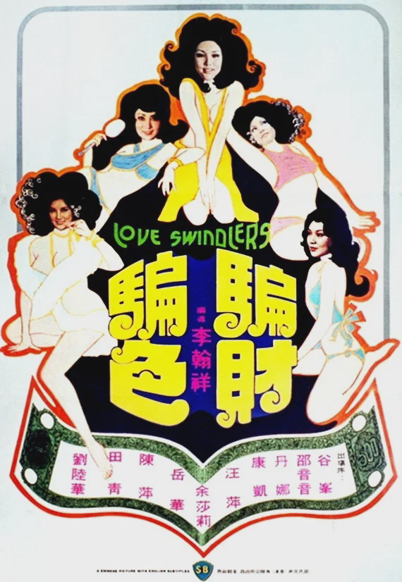 骗财骗色