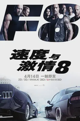 速度与激情8