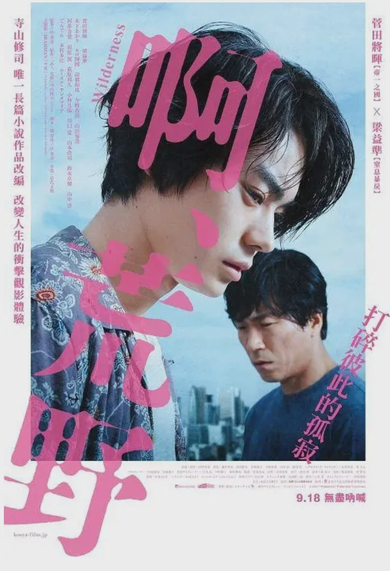 啊,荒野:前篇