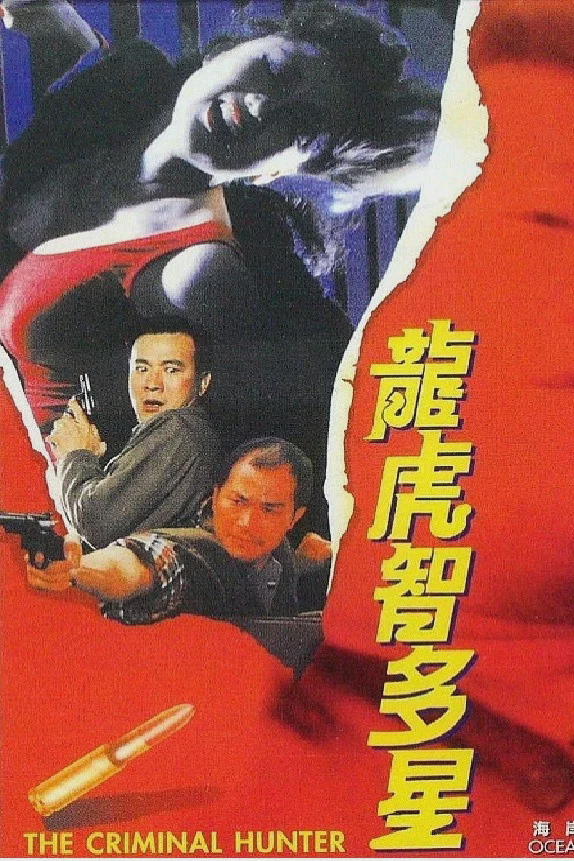 龙虎智多星