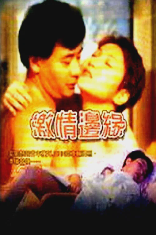激情边缘