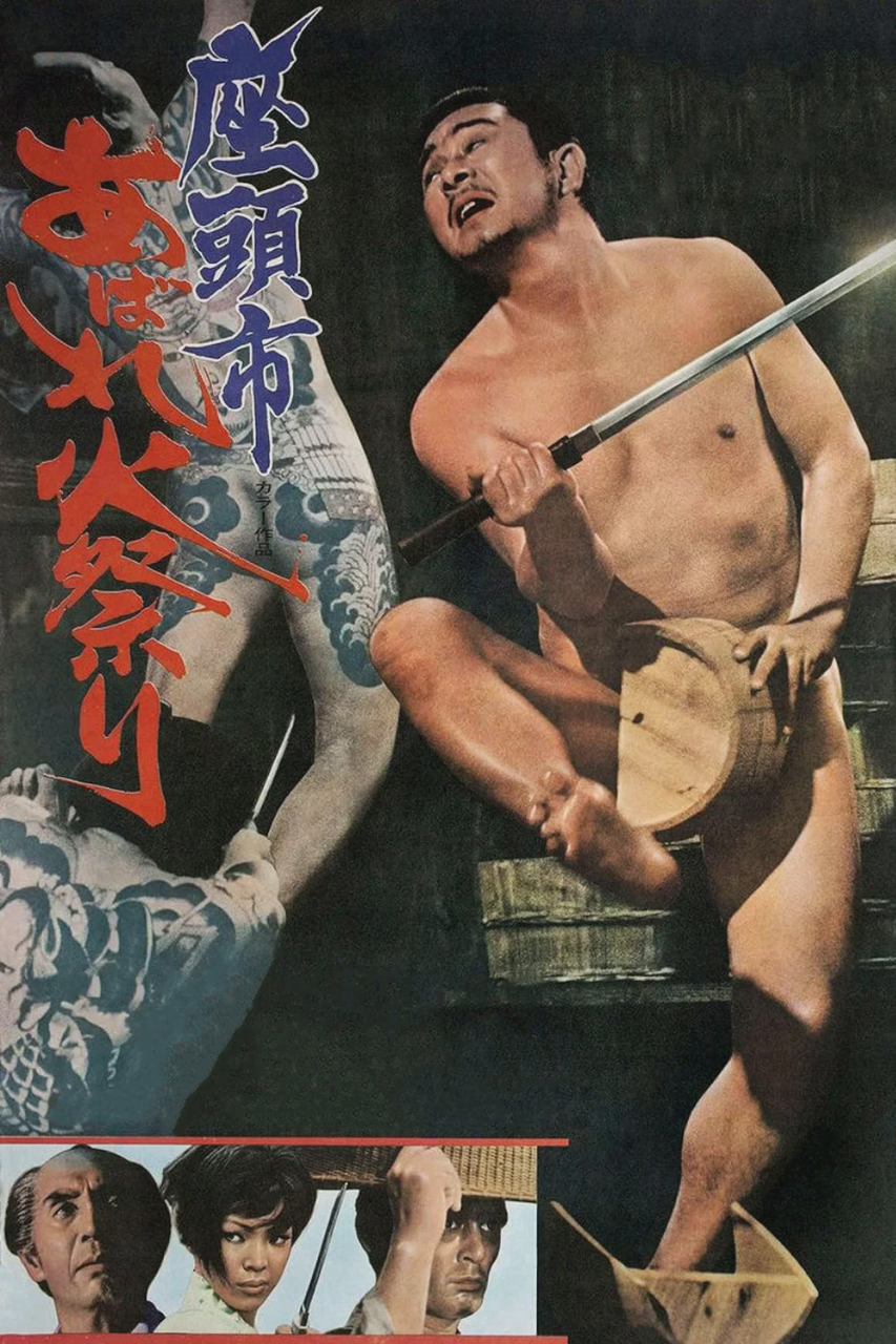 座头市大战火神庙