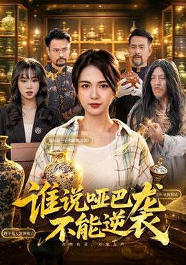 谁说哑巴不能逆袭