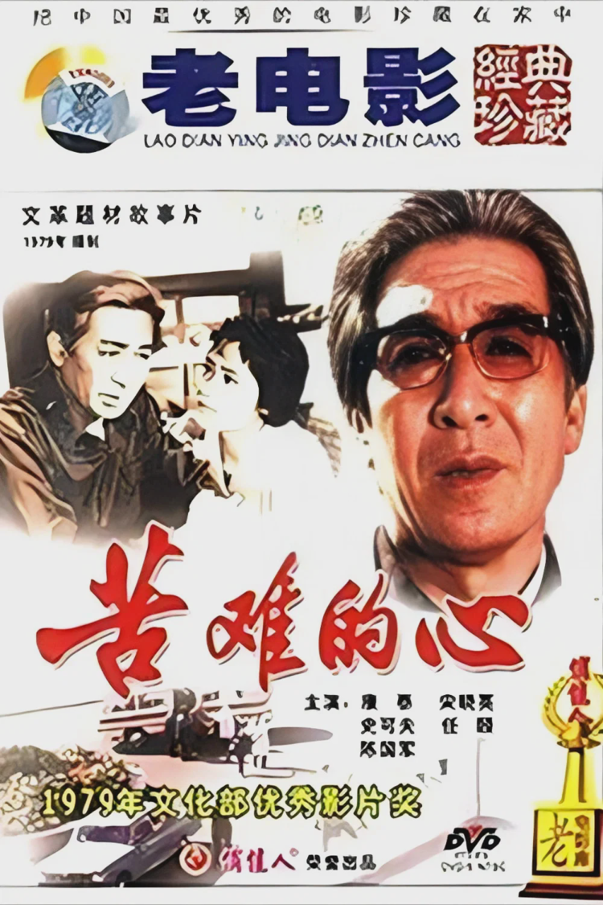 苦难的心