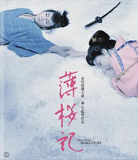 薄樱记