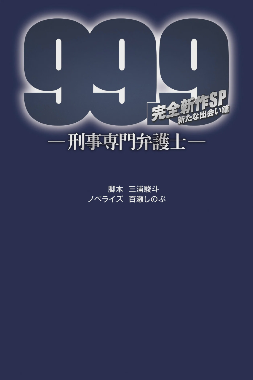 99.9:刑事专业律师 -完全新作SP 全新的相遇篇~