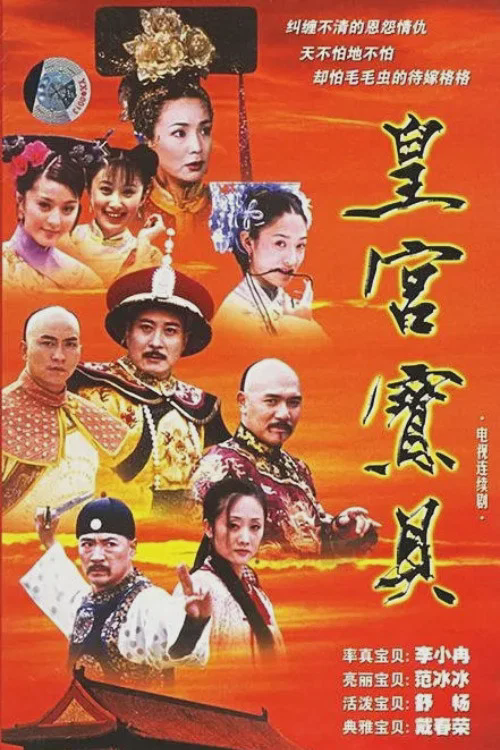 皇宫宝贝