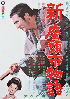 新·座头市物语