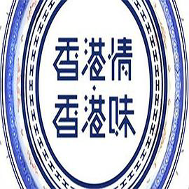 香港情.香港味粤语