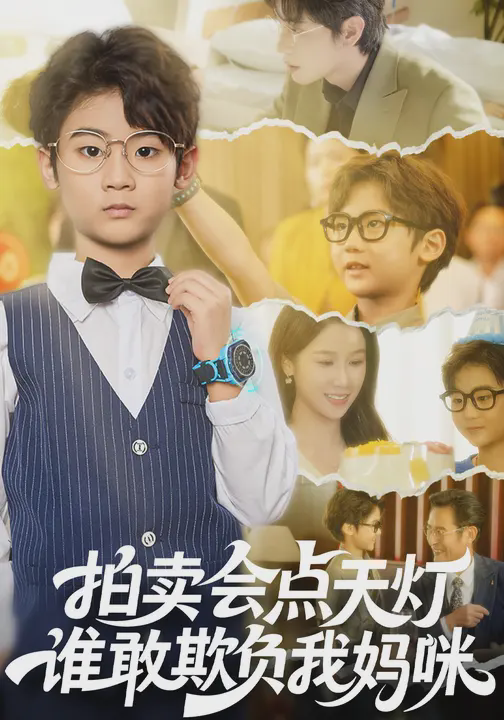 拍卖会点天灯,谁敢欺负我妈咪