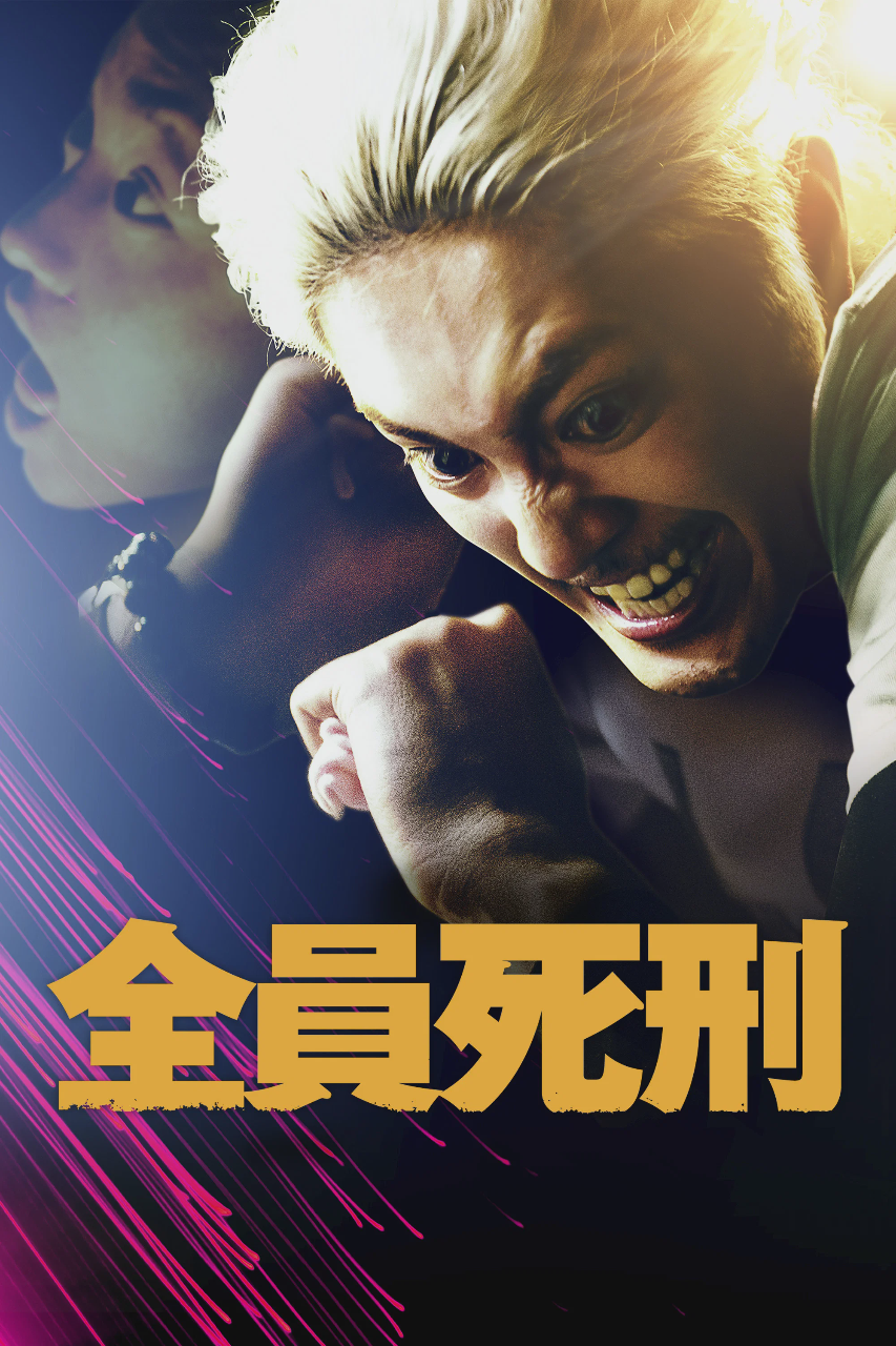 全员死刑