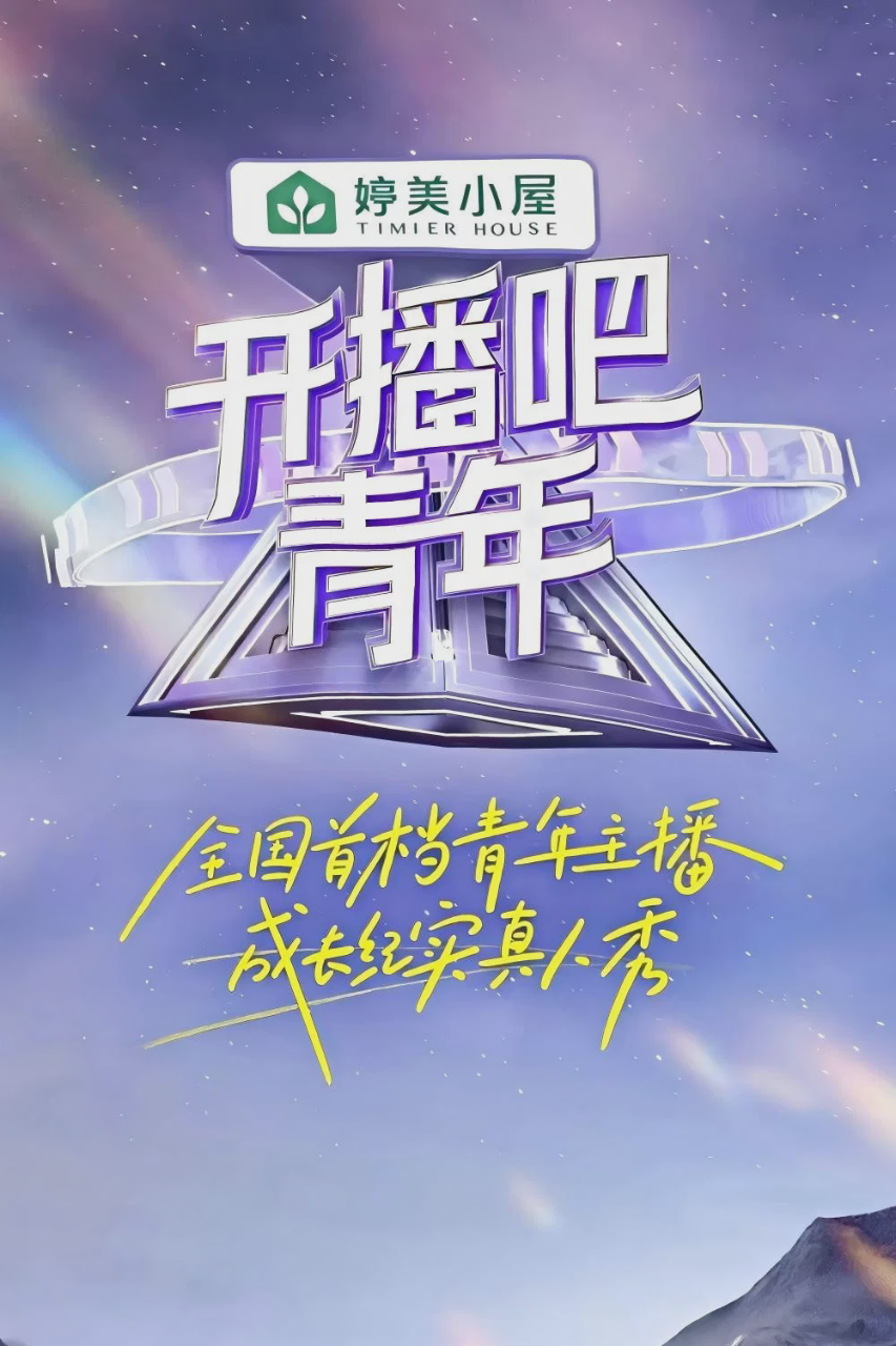 开播吧,青年