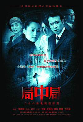 局中局2006