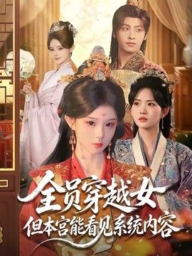 全员穿越女但本宫能看见系统内容