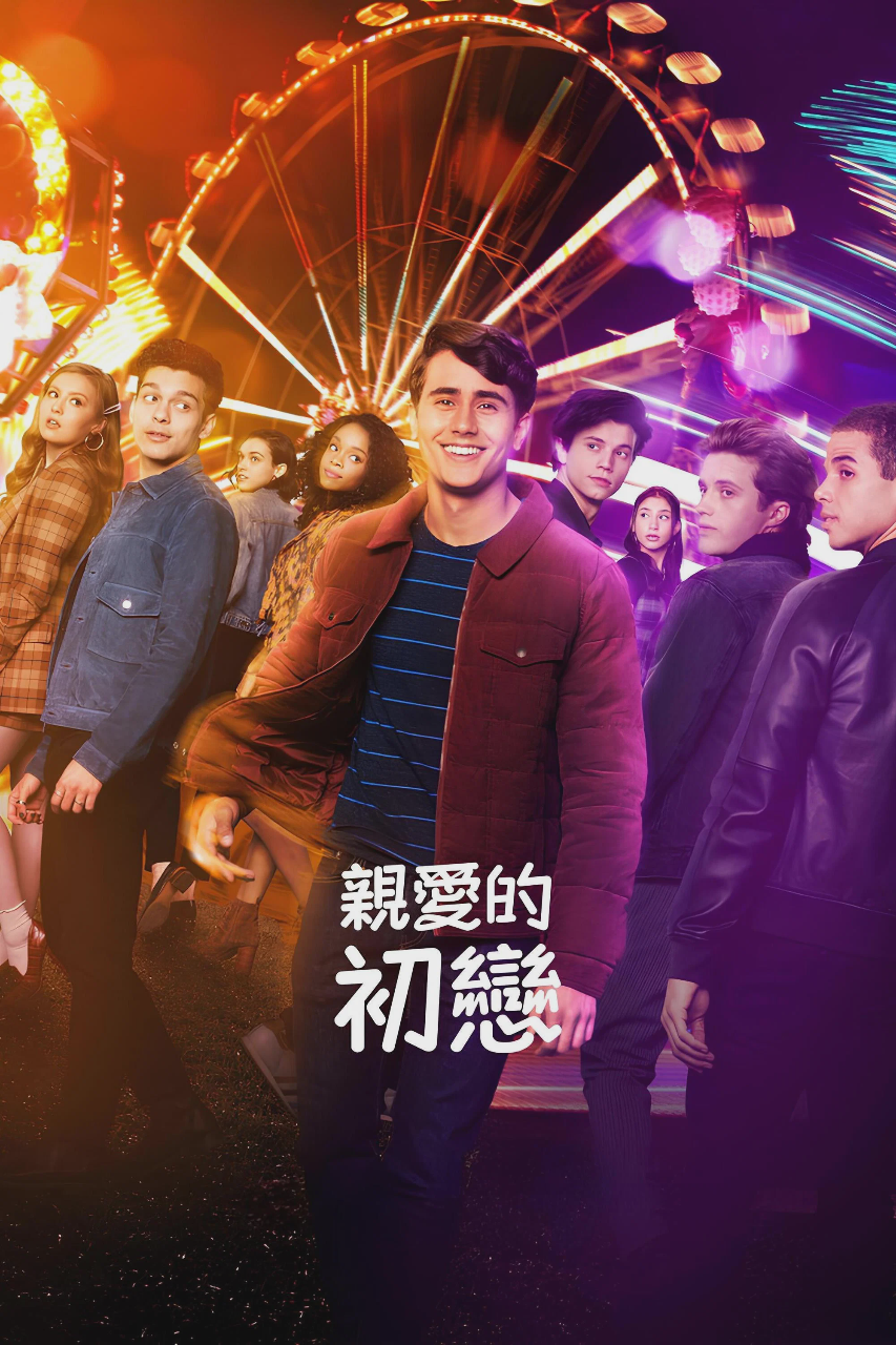 爱你,维克托