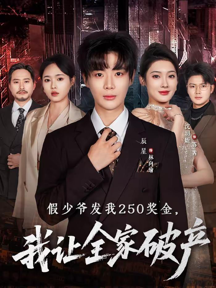假少爷发我250奖金，我让全家破产