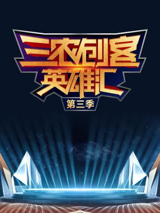 三农创客英雄汇