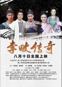 李畋传奇
