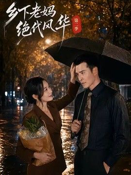 乡下老妈绝代风华
