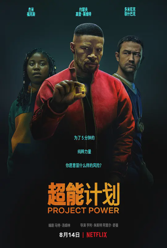 超能计划